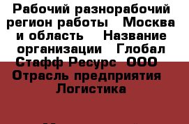 Рабочий-разнорабочий(регион работы - Москва и область) › Название организации ­ Глобал Стафф Ресурс, ООО › Отрасль предприятия ­ Логистика › Минимальный оклад ­ 39 600 - Все города Работа » Вакансии   . Мордовия респ.